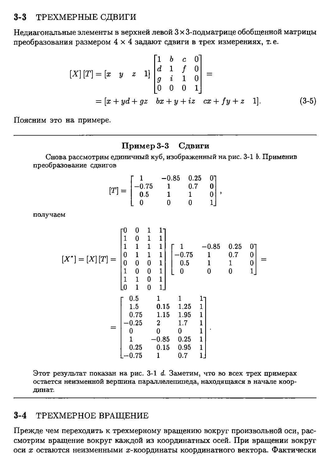 3. Трехмерные сдвиги
4. Трехмерное вращение