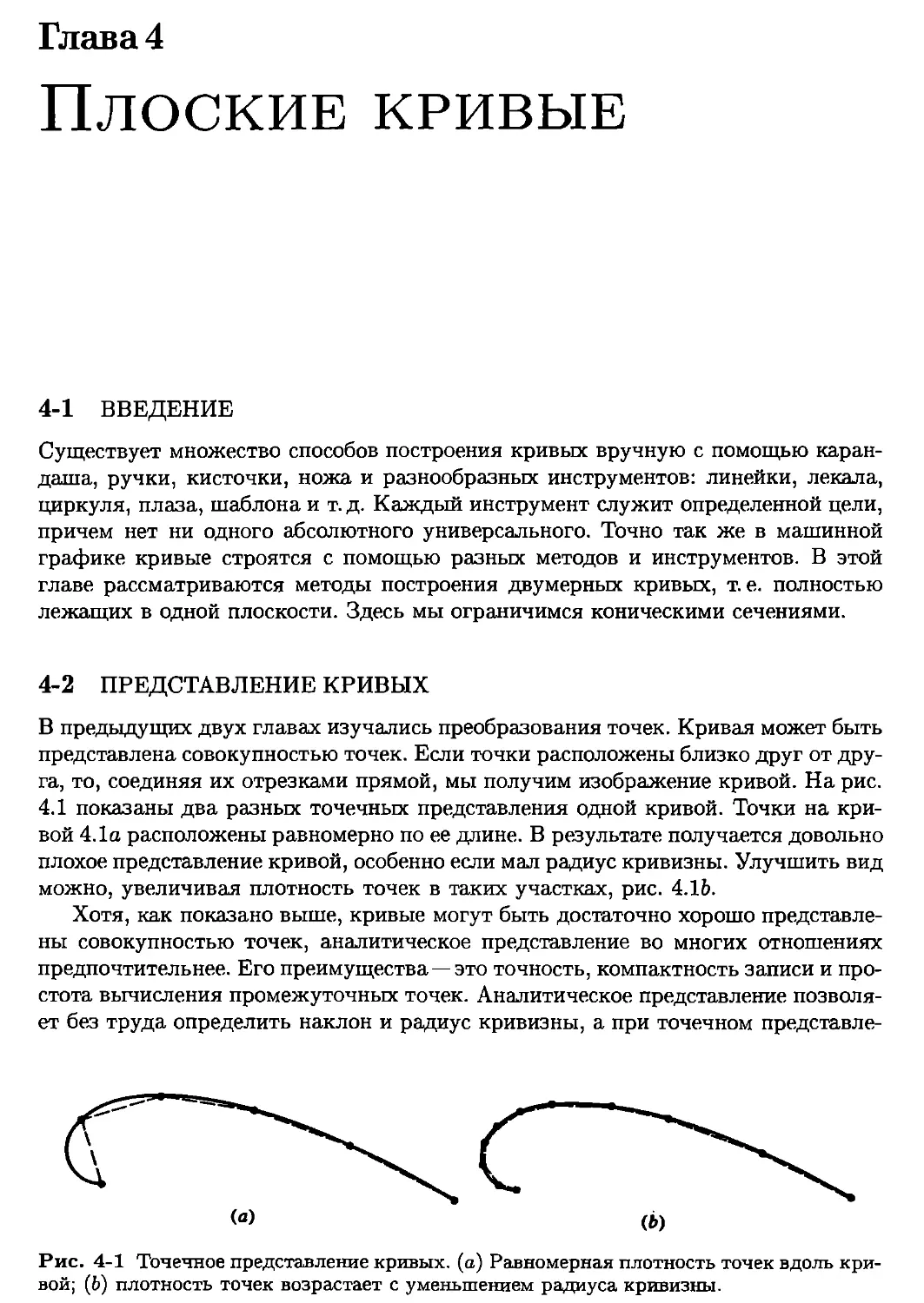 Глава 4. Плоские кривые
2. Представление кривых