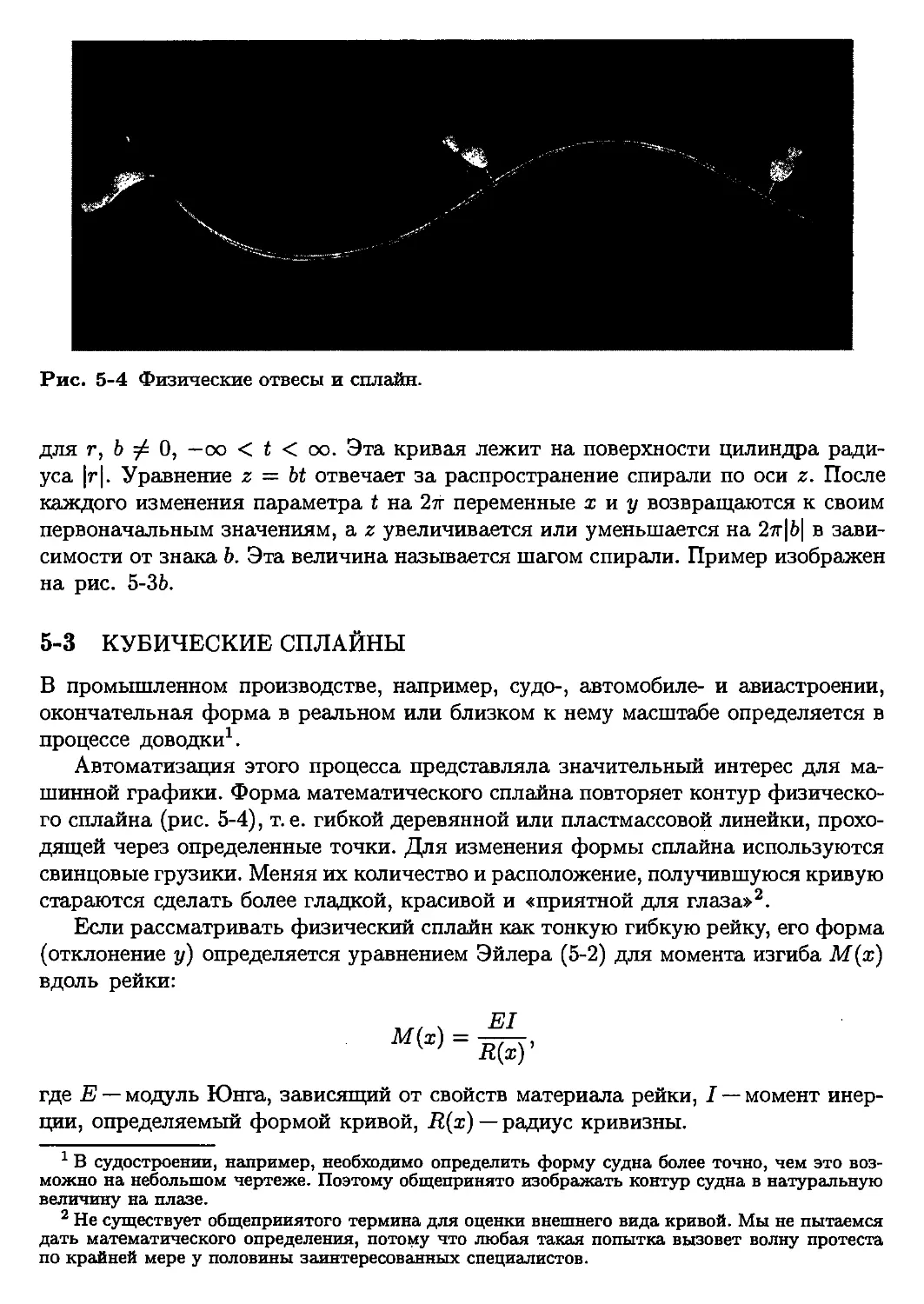 3. Кубические сплайны
13. Рациональные В-сплайны