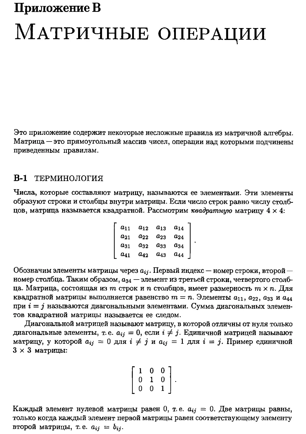 Приложение В. Матричные операции