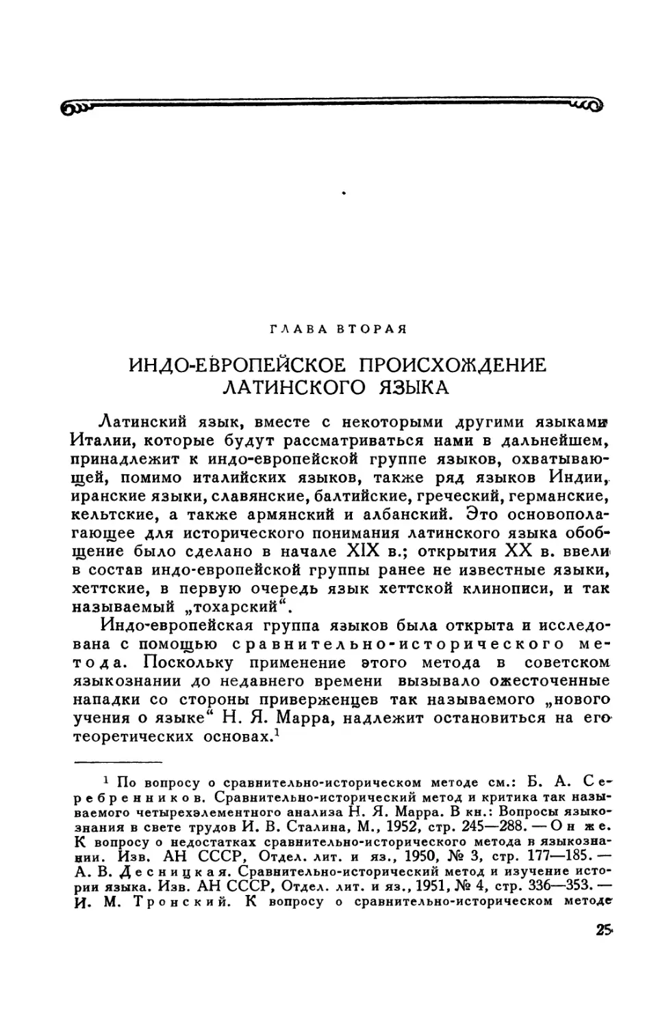 Глава вторая. Индо-европейское происхождение латинского языка