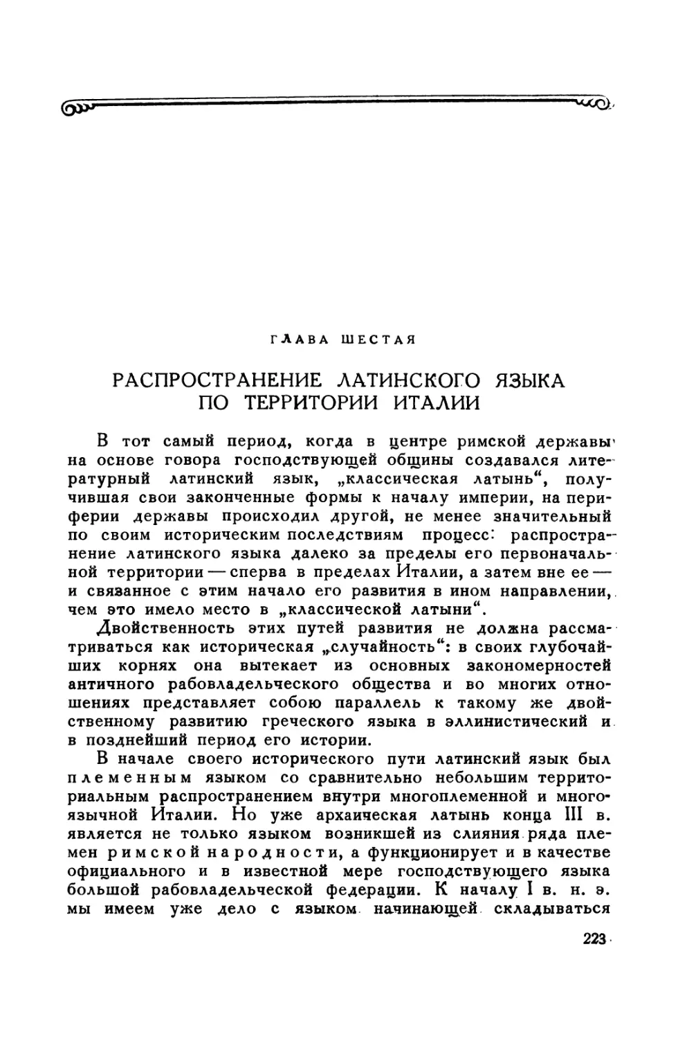 Глава шестая. Распространение латинского языка по территории Италии