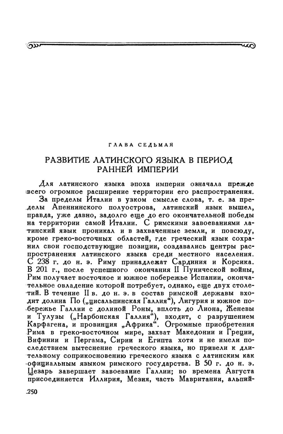 Глава седьмая. Развитие латинского языка в период ранней империи