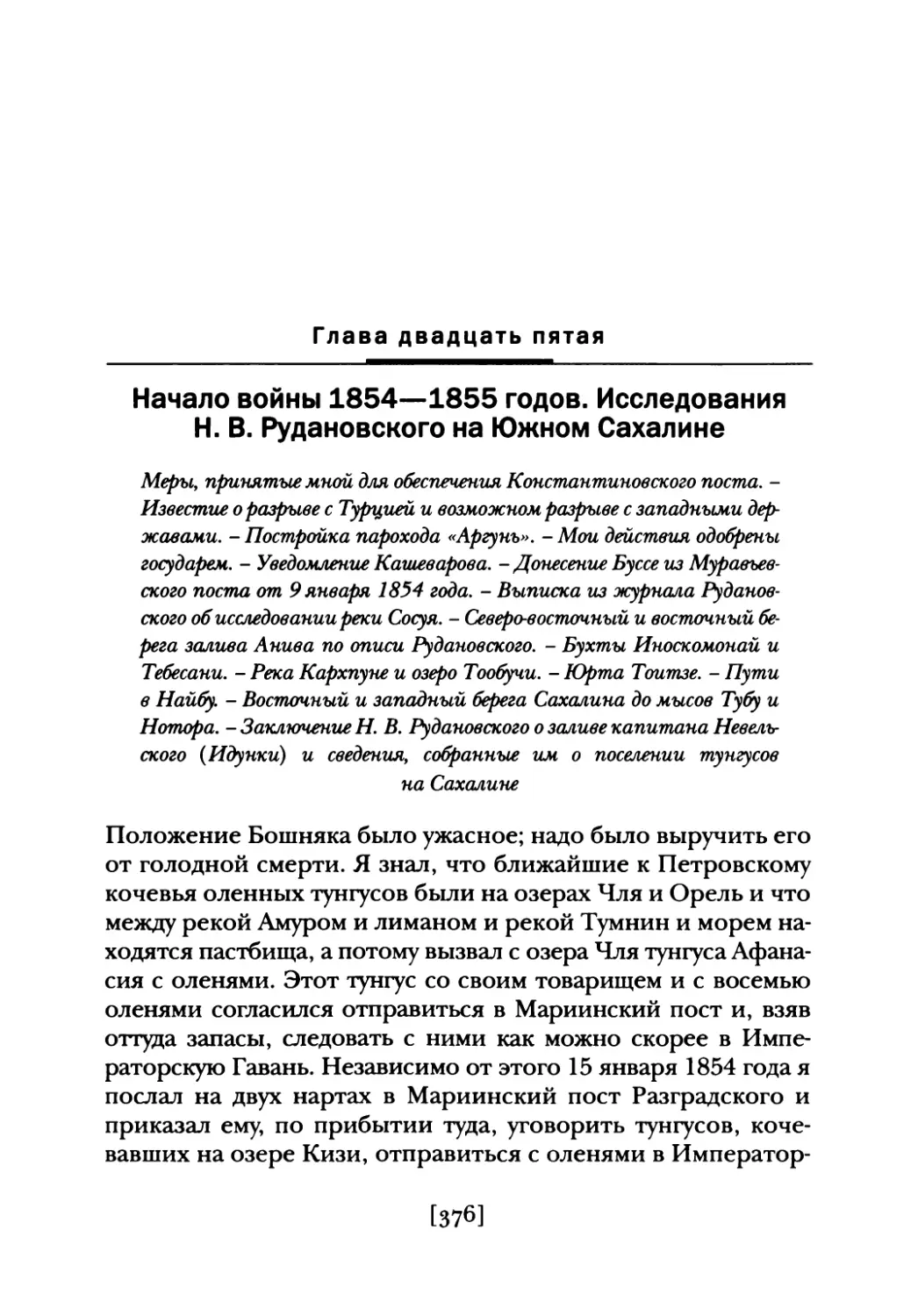Глава  двадцать  пятая.  Начало  войны  1854—1855  годов. Исследования  Н.  В.  Рудановского  на  Южном Сахалине