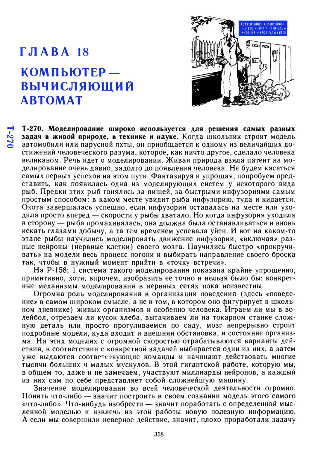 Глава 18 Компьютер — вычисляющий автомат Т-270 — Т-278
Т-270
Т-270