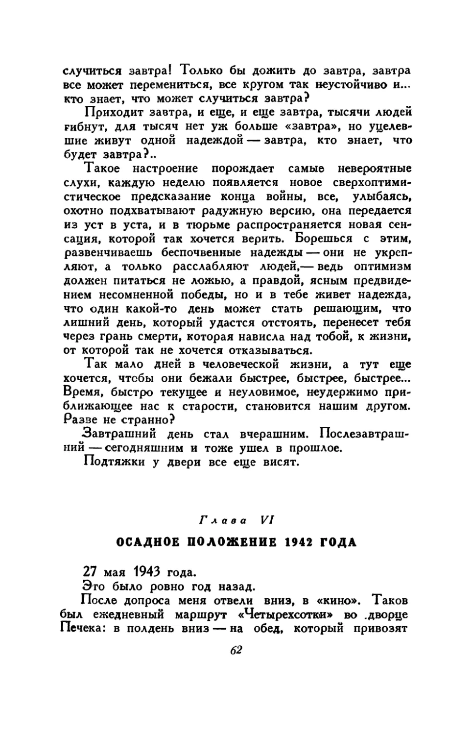 Глава VI. Осадное положение 1942 года