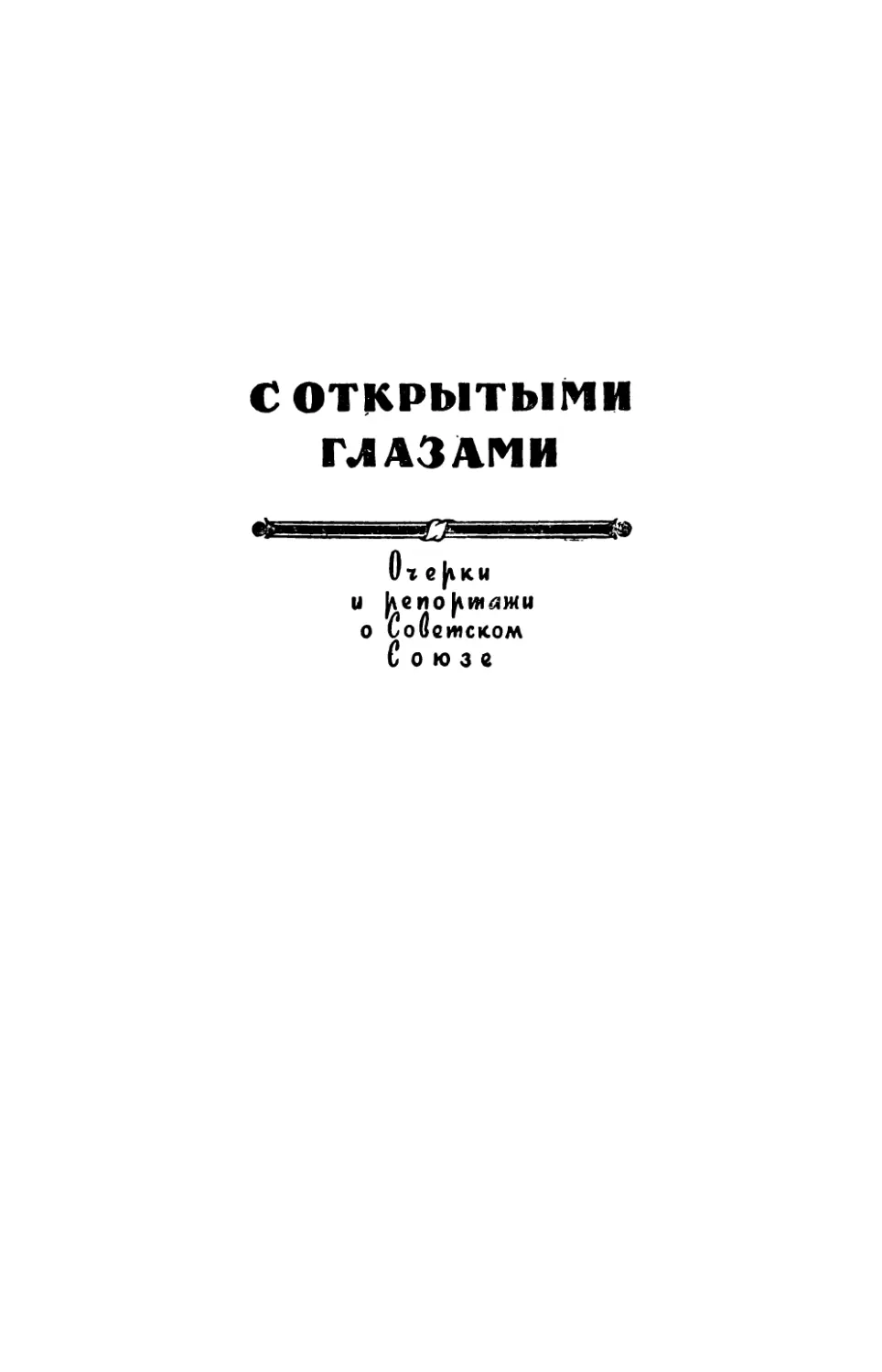 С ОТКРЫТЫМИ ГЛАЗАМИ. Очерки и репортажи о Советском Союзе