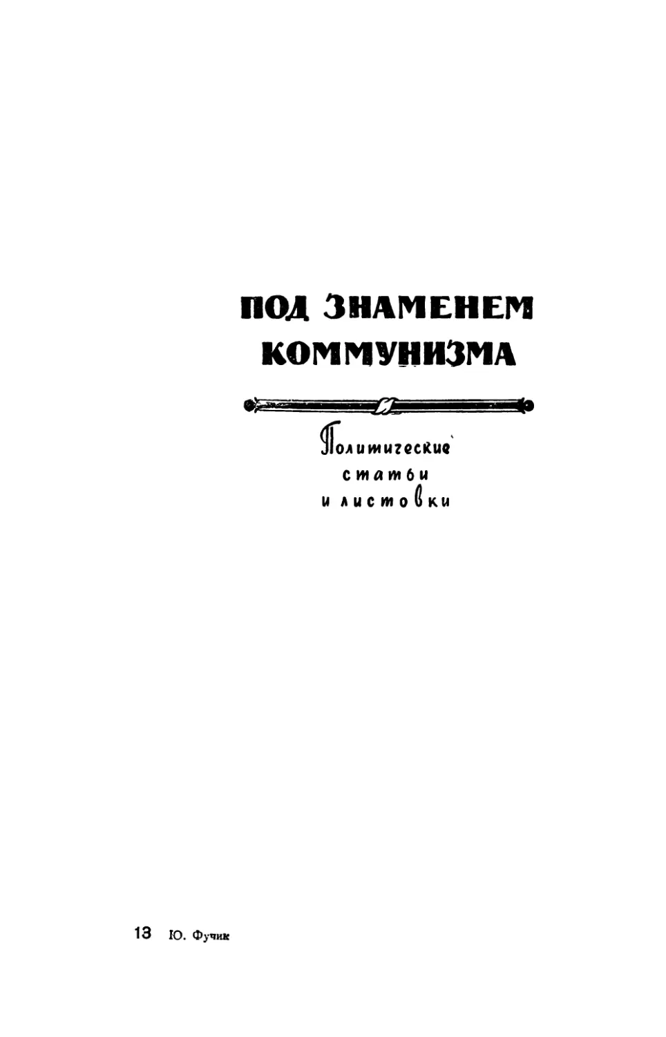 ПОД ЗНАМЕНЕМ КОММУНИЗМА. Политические статьи и листовки