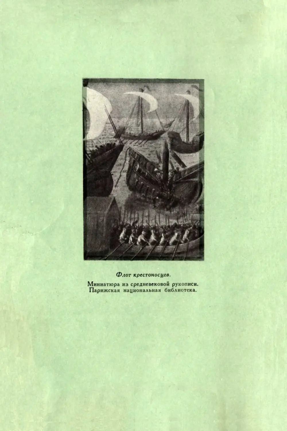 де Клари Р. Завоевание Константинополя - 1986
Вклейка. Флот крестоносцев