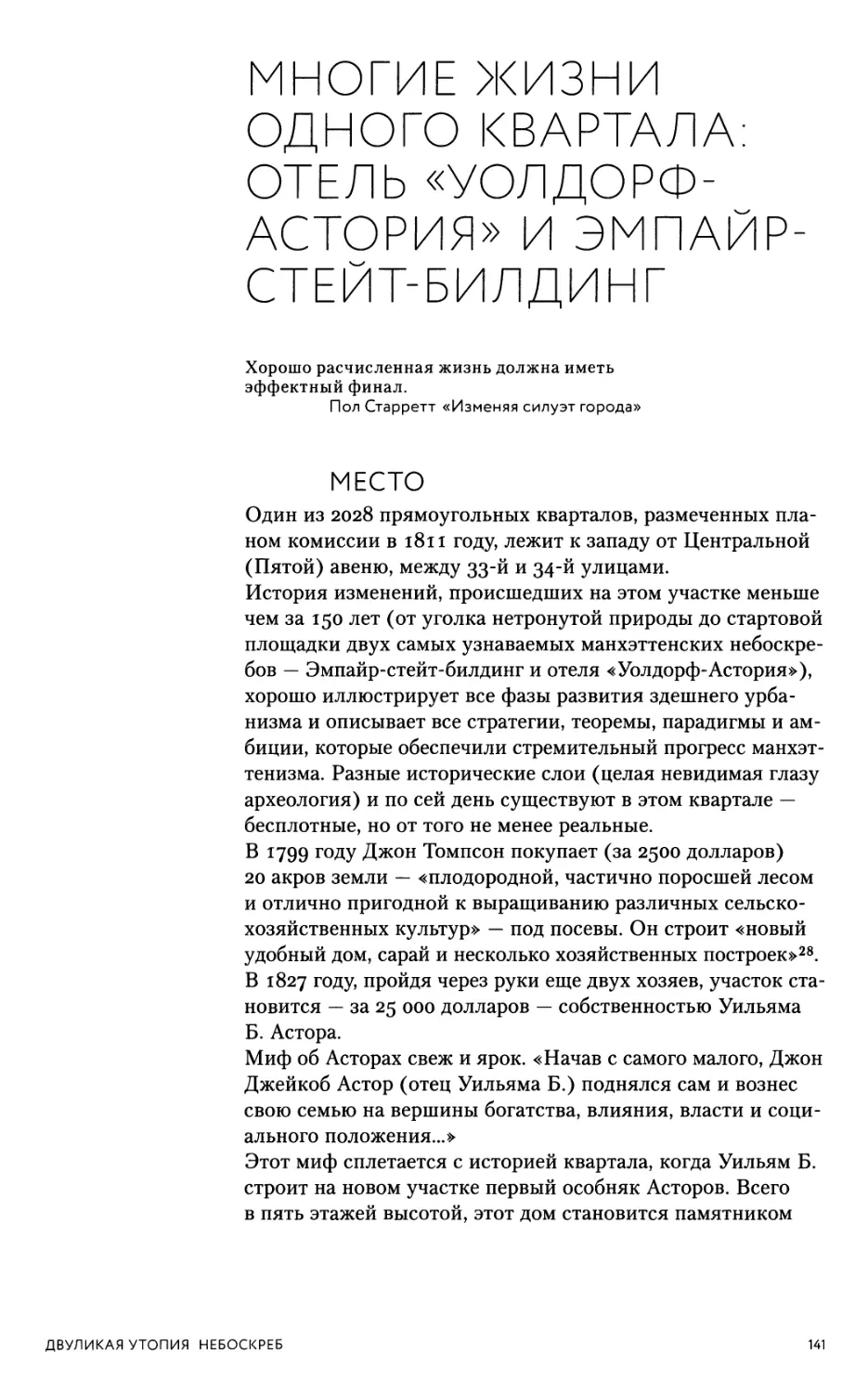 Многие жизни одного квартала: отель «Уолдорф-Астория» и Эмпайр-стейт-билдинг