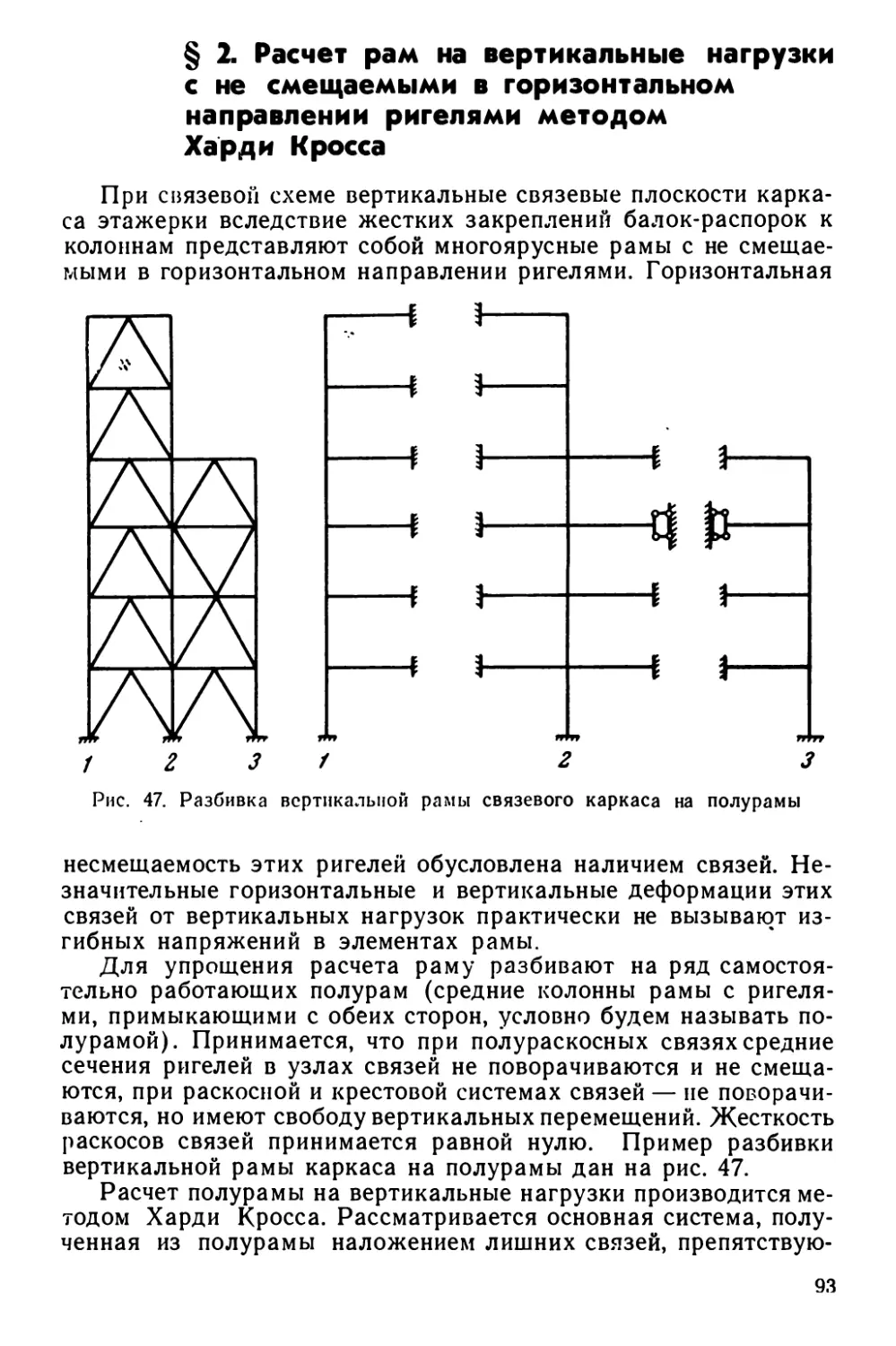 § 2. Расчёт рам на вертикальные нагрузки с не смещаемыми в горизонтальном направлении ригелями методом Харди Кросса