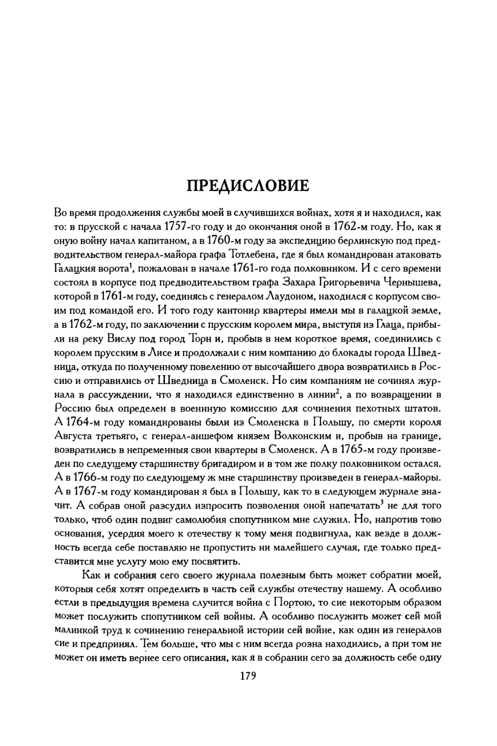 Журнал генерал-фельдмаршала князя А.А. Прозоровского 1769-1776 гг.