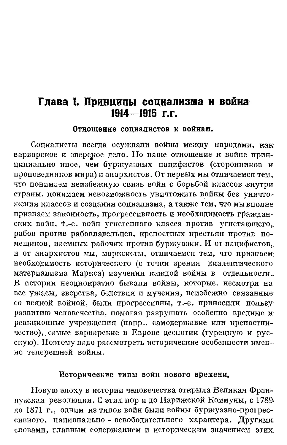 Гл. I. Принципы социализма и война 1914—1915 г.