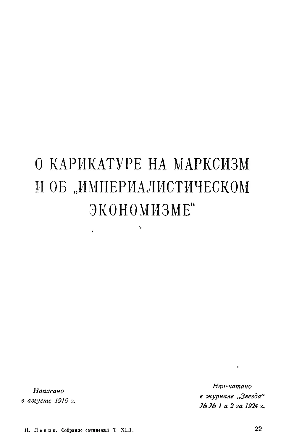 О карикатуре на марксизм и об «империалистическом экономизме».