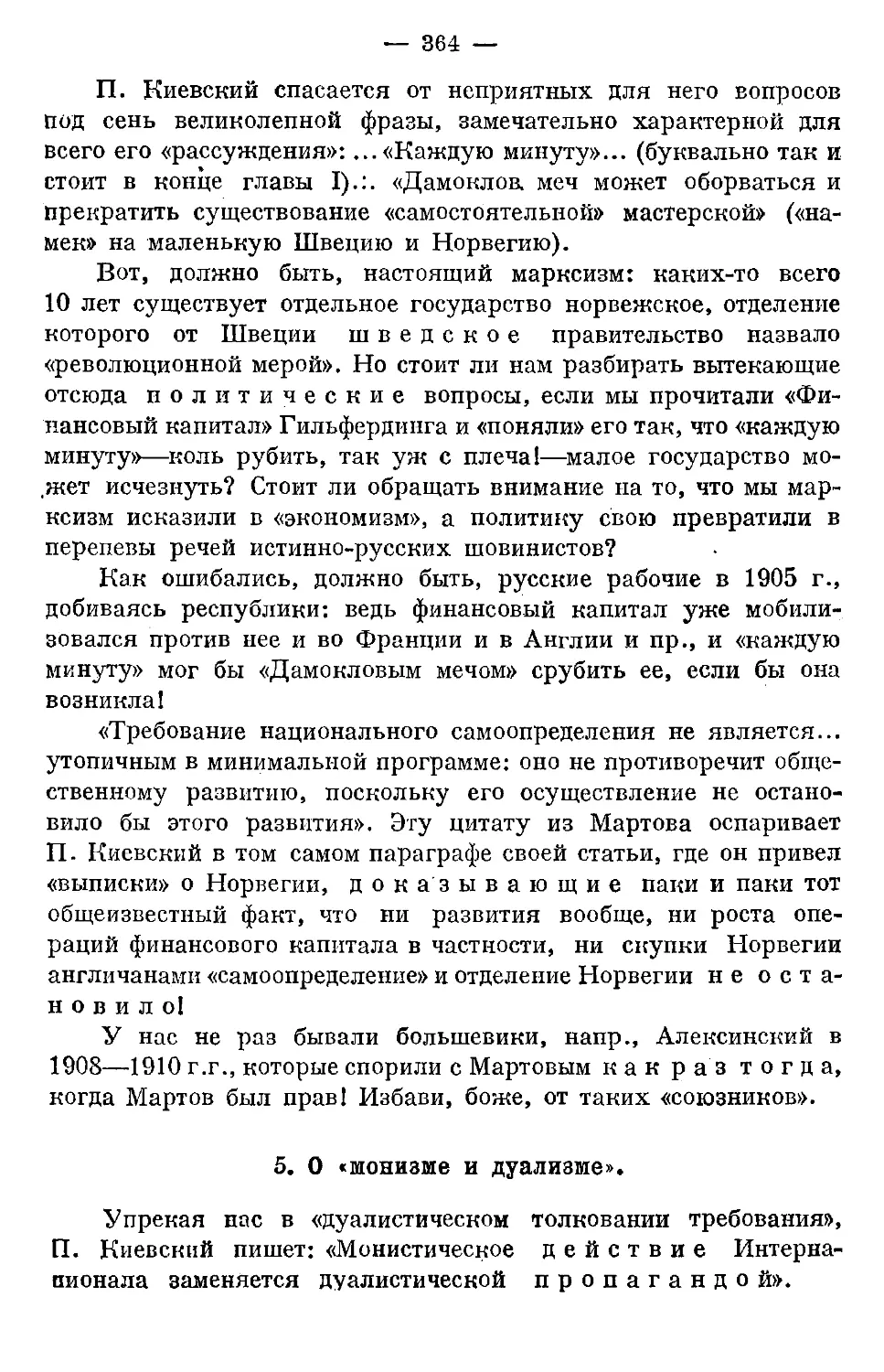 5. О «монизме и дуализме».