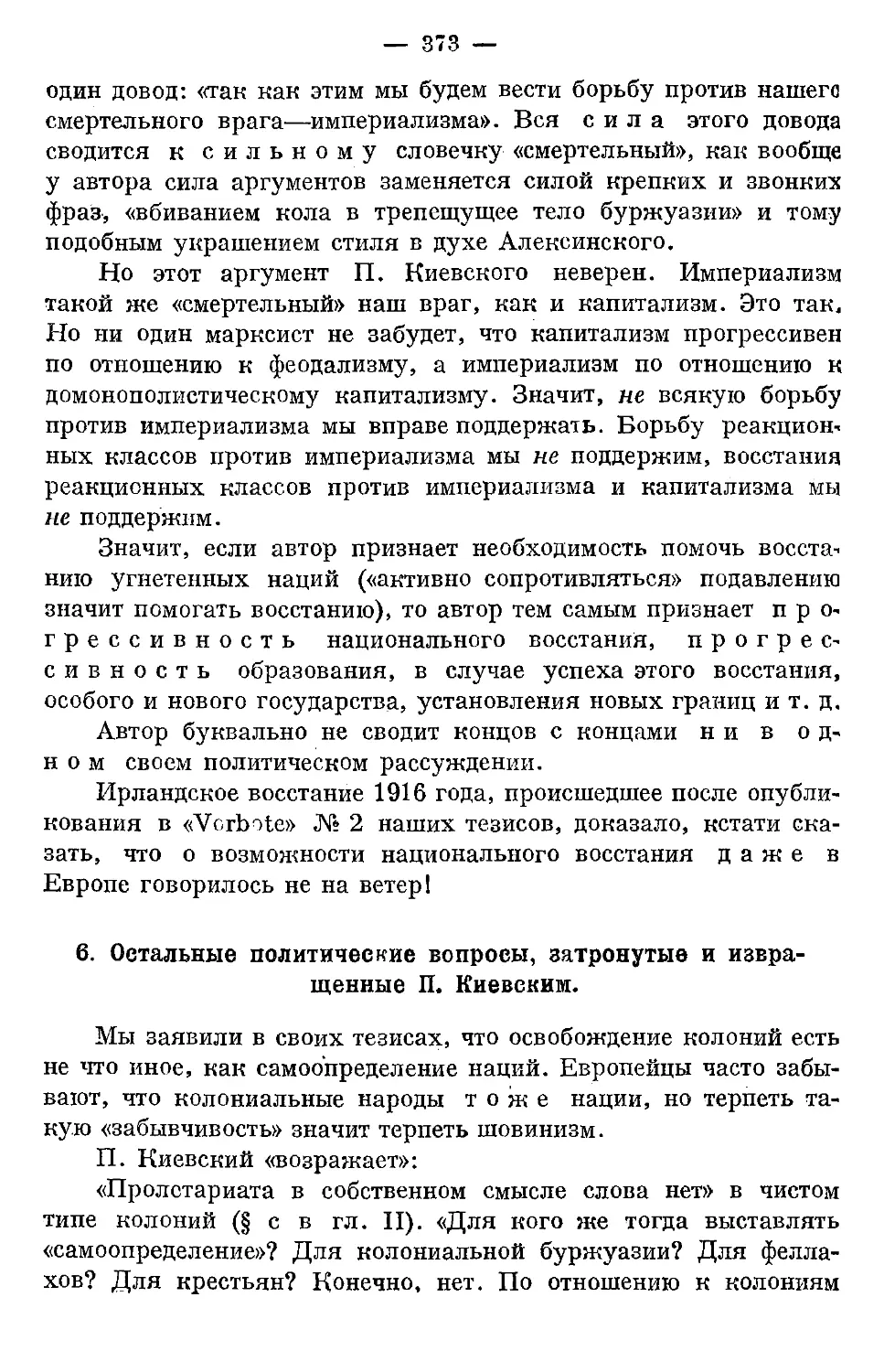 6. Остальные политические вопросы, затронутые и извращенные П. Киевским.