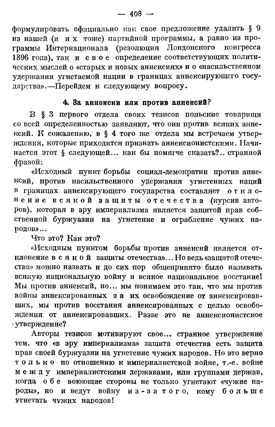 4. За аннексии или против аннексий.