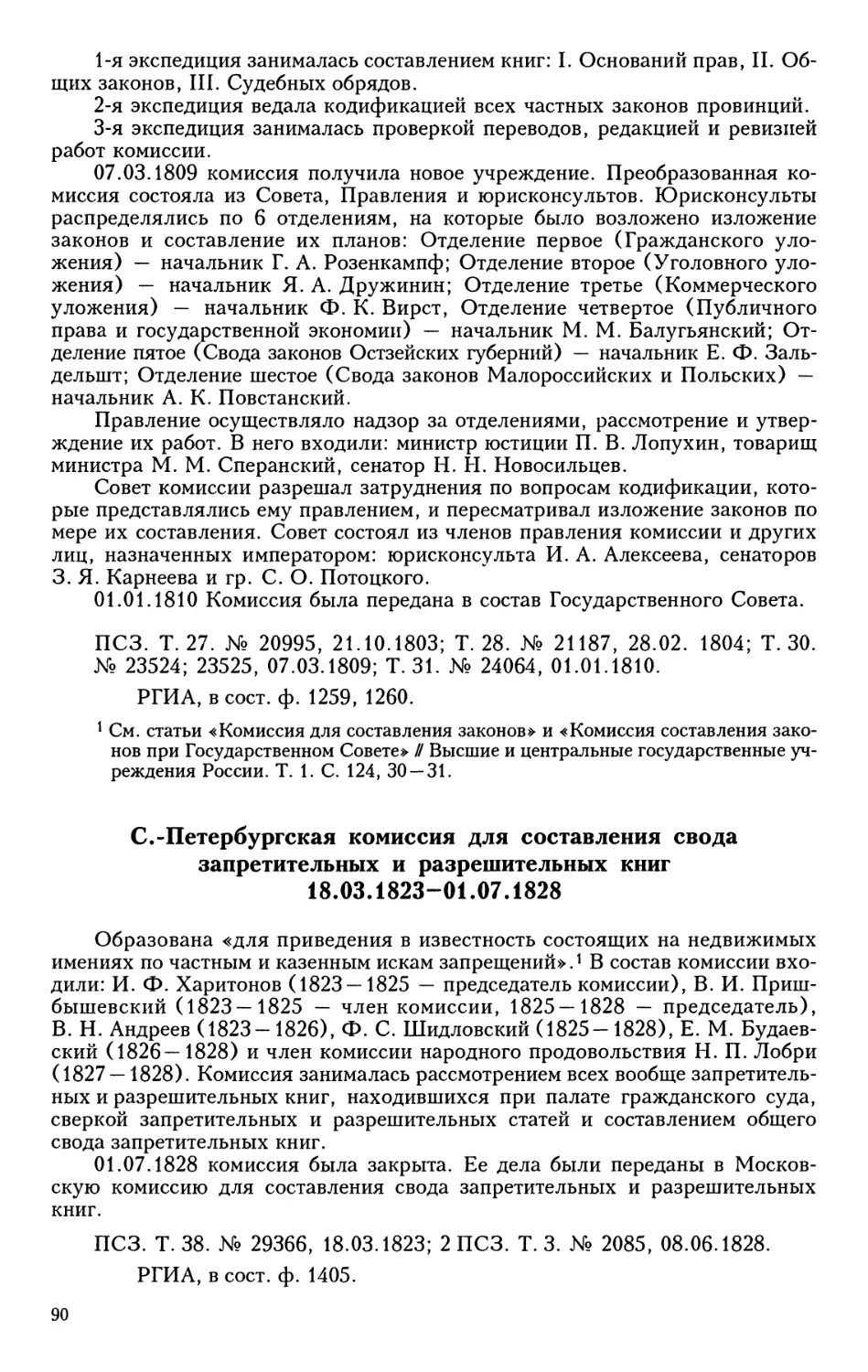 С.-Петербургская комиссия для составления свода запретительных и  разрешительных книг