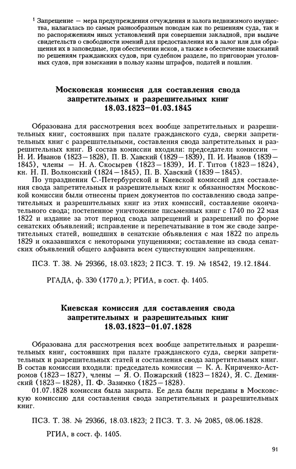 Московская комиссия для составления свода запретительных и  разрешительных книг
Киевская комиссия для составления свода запретительных и  разрешительных книг