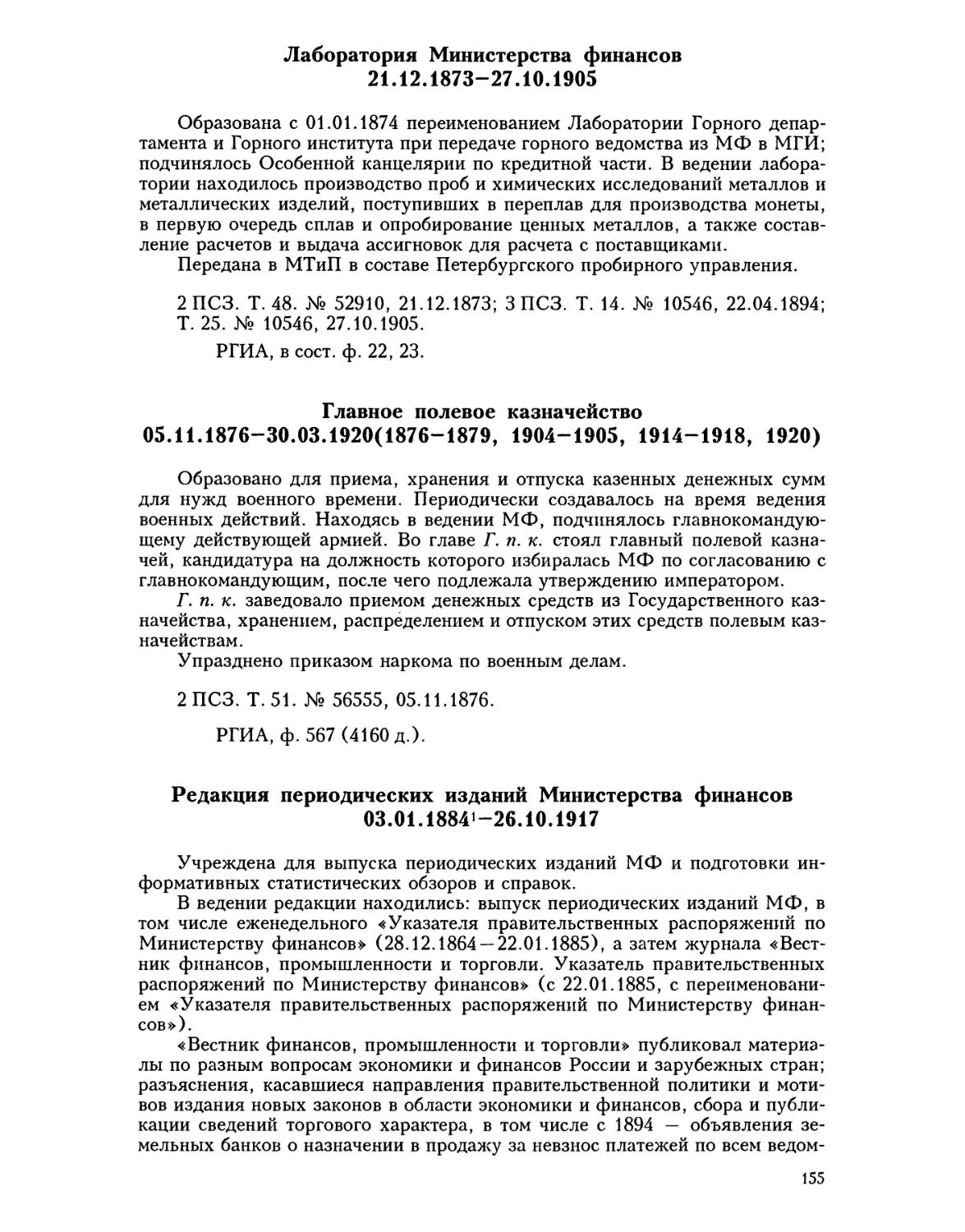 Лаборатория Министерства финансов
Главное полевое казначейство
Редакция периодических изданий Министерства финансов