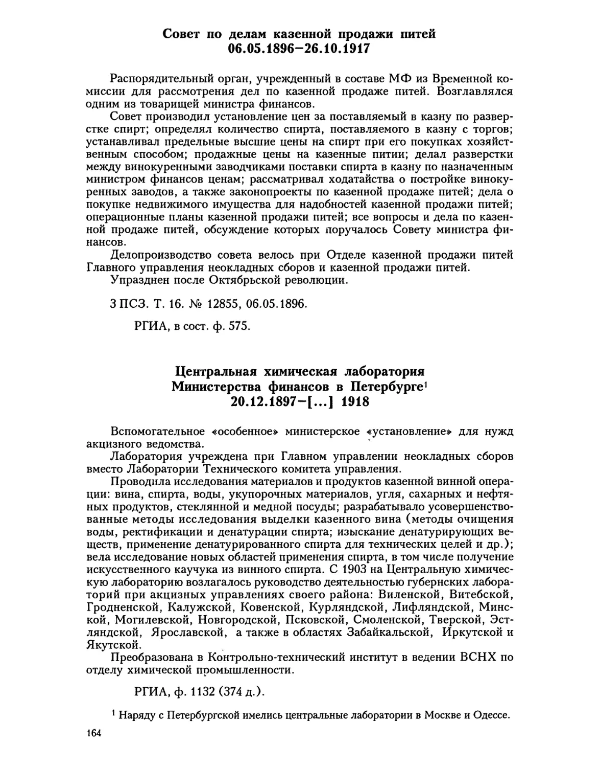 Совет по делам казенной продажи питей
Центральная химическая лаборатория Министерства финансов в Петербурге