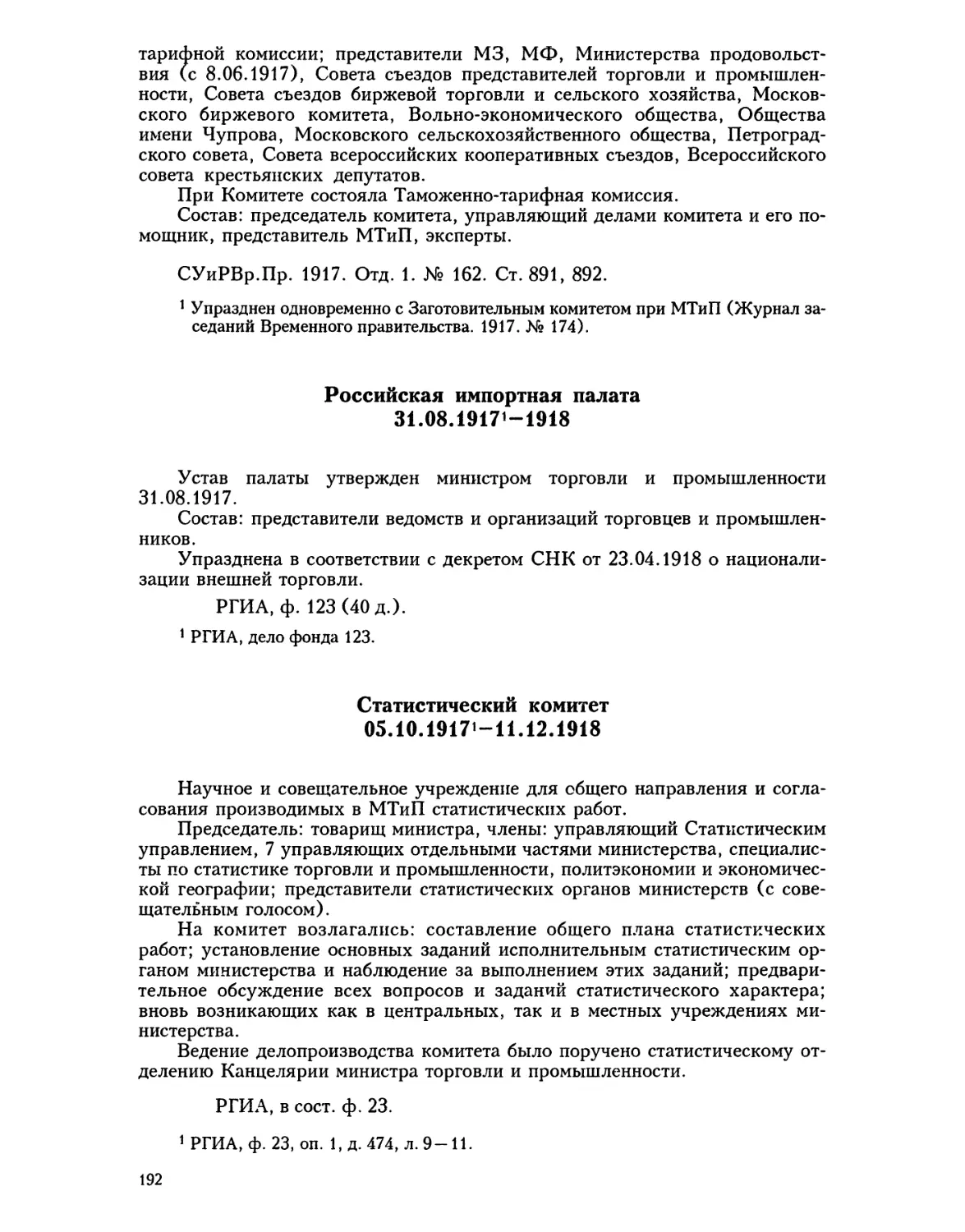 Российская импортная палата
Статистический комитет