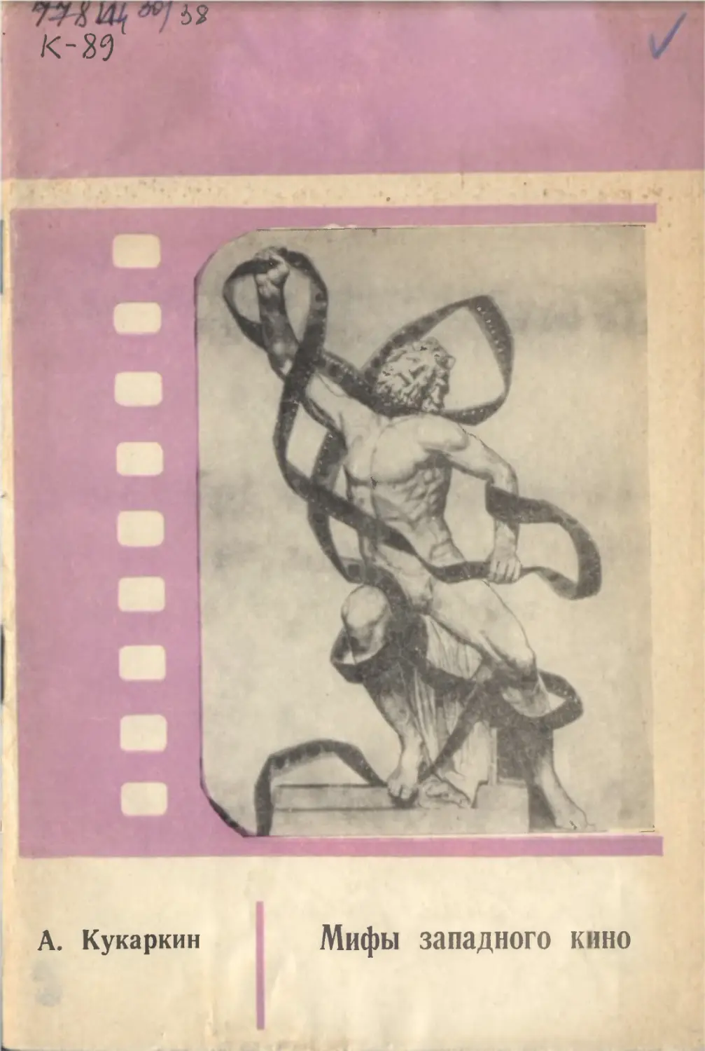 А. Кукаркин. Мифы западного кино. Издательство «Знание». Москва, 1968