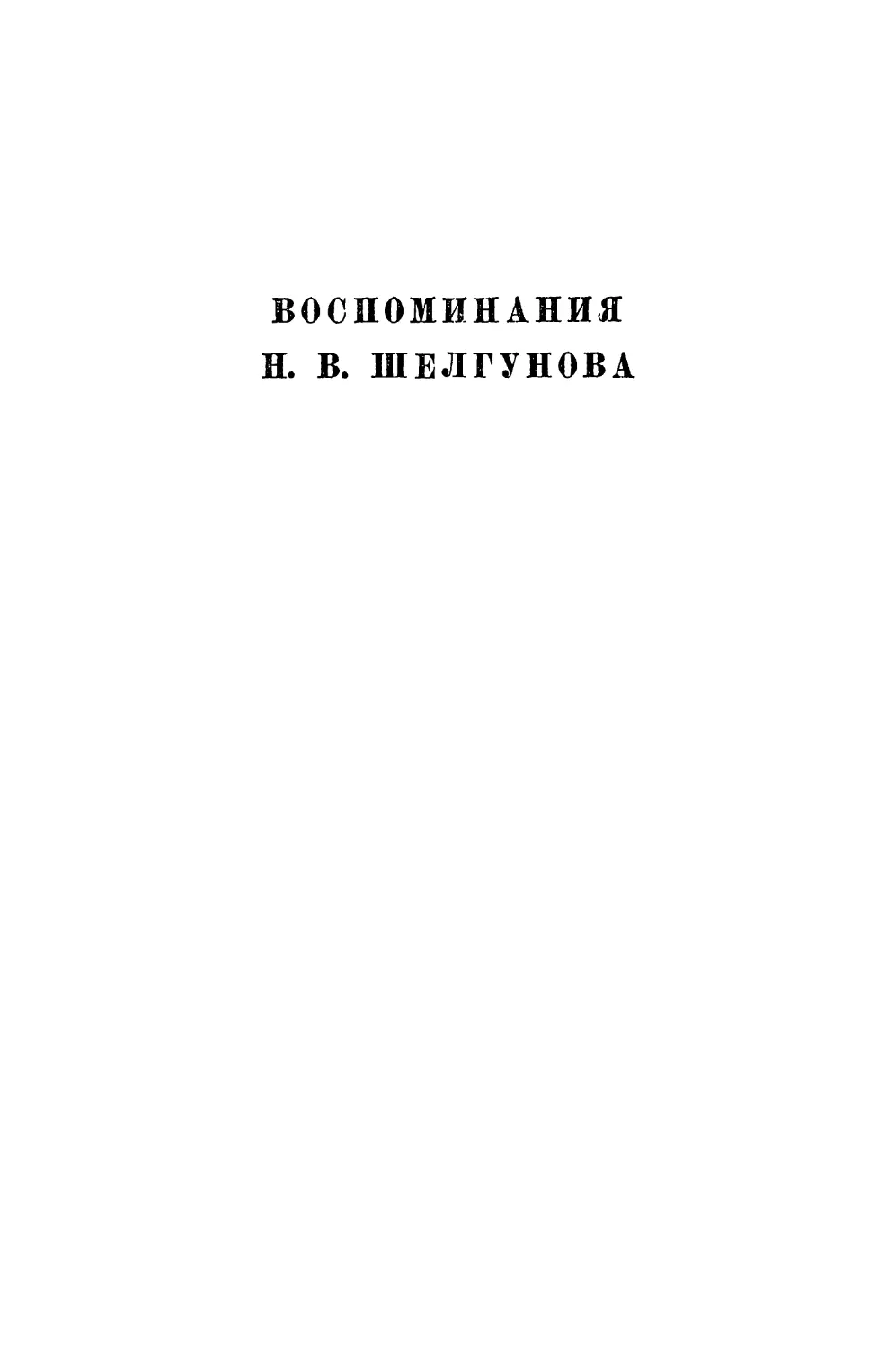 ВОСПОМИНАНИЯ Н.В. ШЕЛГУНОВА