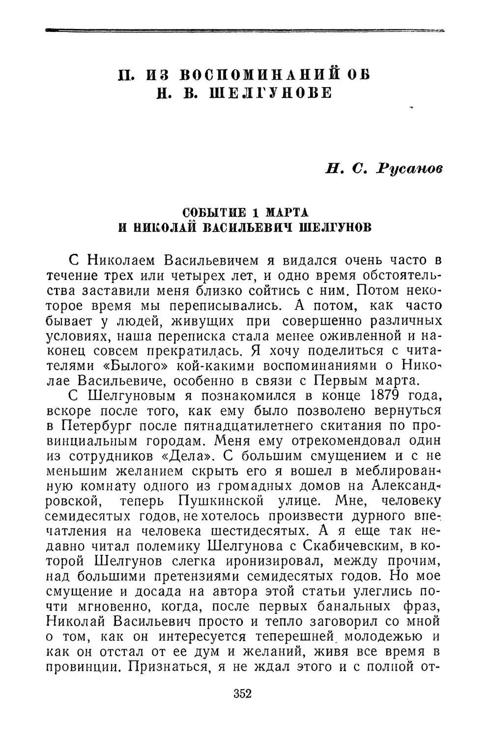 II. Из воспоминаний об Н. В. Шелгунове