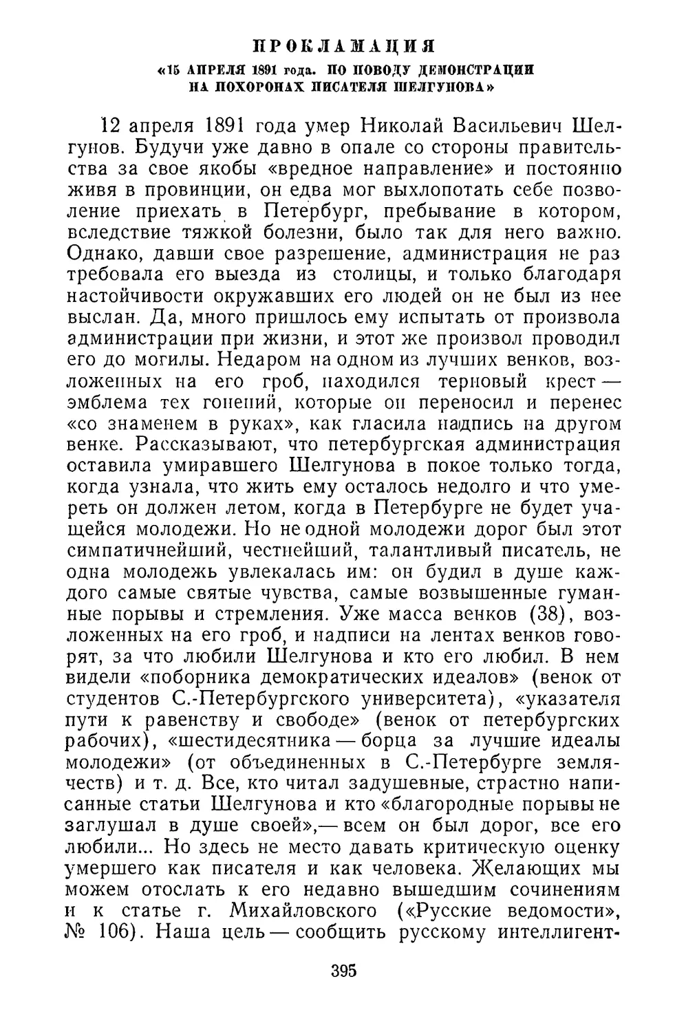 Прокламация «15 апреля 1891 года. По поводу демонстрации на похоронах писателя Шелгунова»