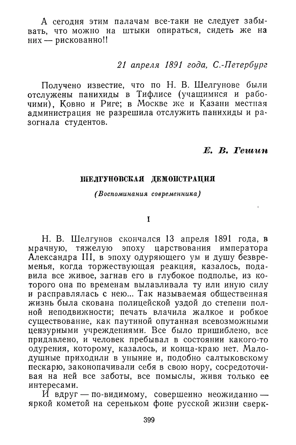 Е. В. Гешин. Шелгуновская демонстрация