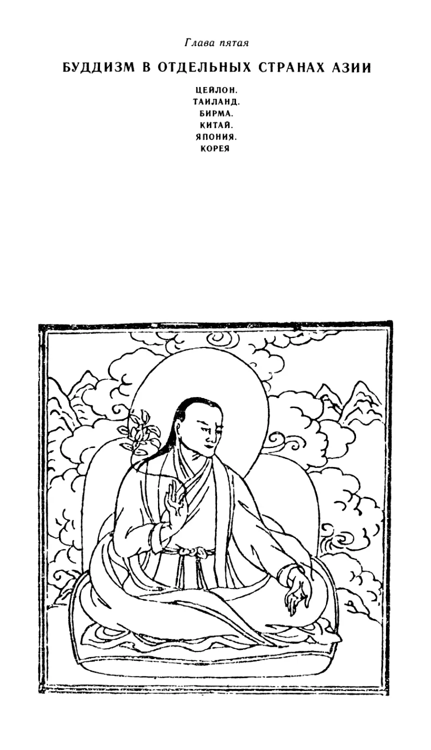 Глава пятая. Буддизм в отдельных странах Азии