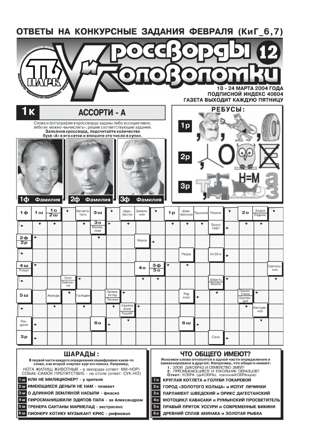 Журнал Кроссворды и головоломки №12 за 2005 год