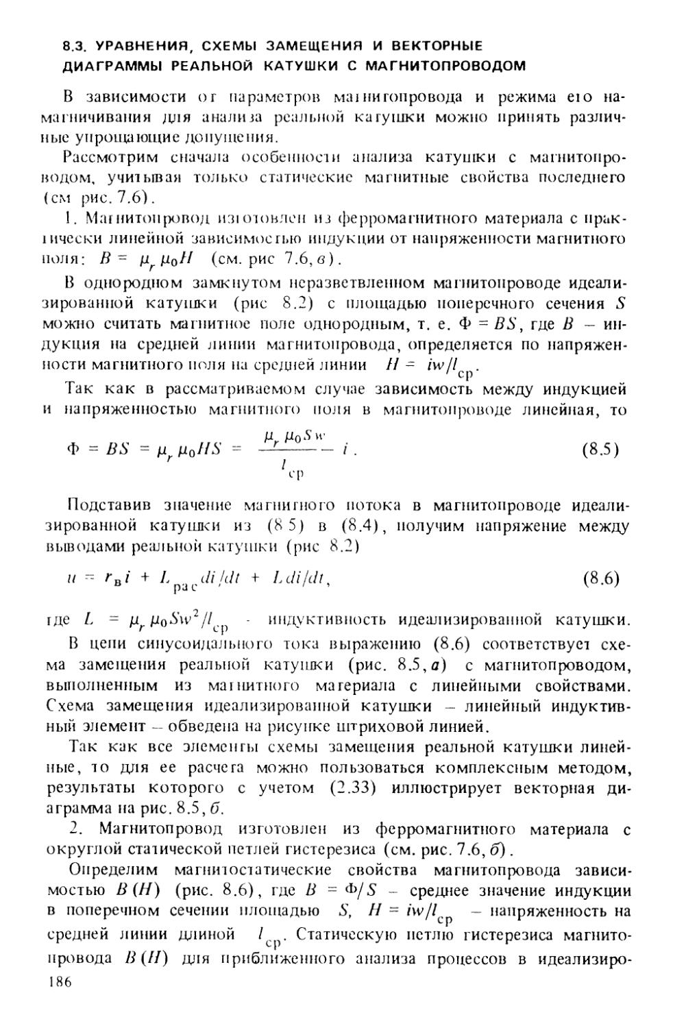 8.3. Уравнения, схемы замещения и векторные диаграммы реальной катушки с магнитопроводом