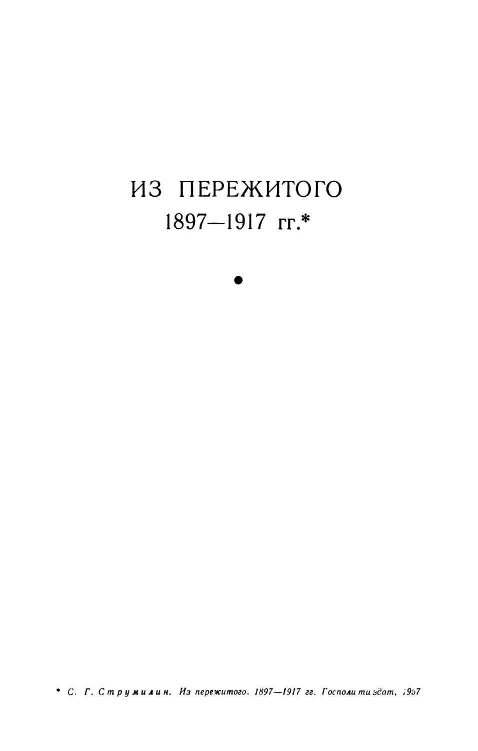 ИЗ ПЕРЕЖИТОГО 1897-1917 гг.