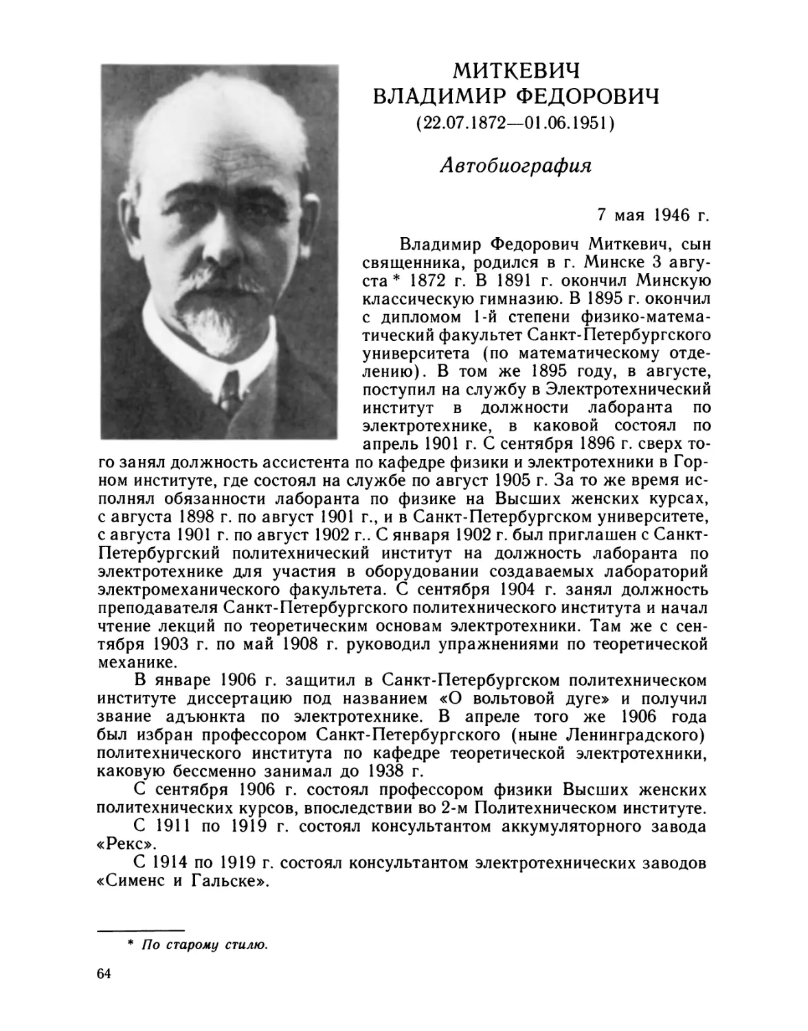 Миткевич Владимир Федорович