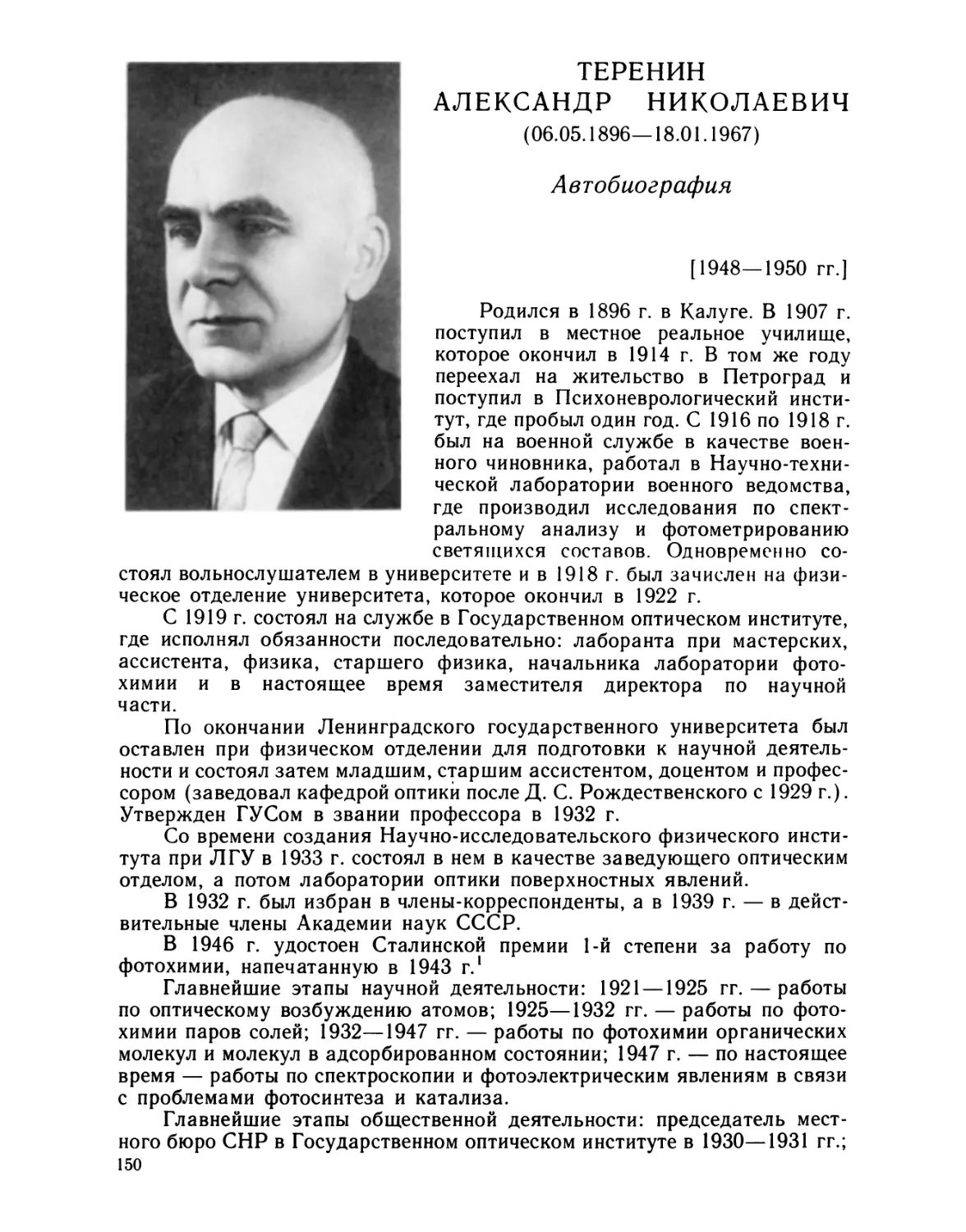 Теренин Александр Николаевич