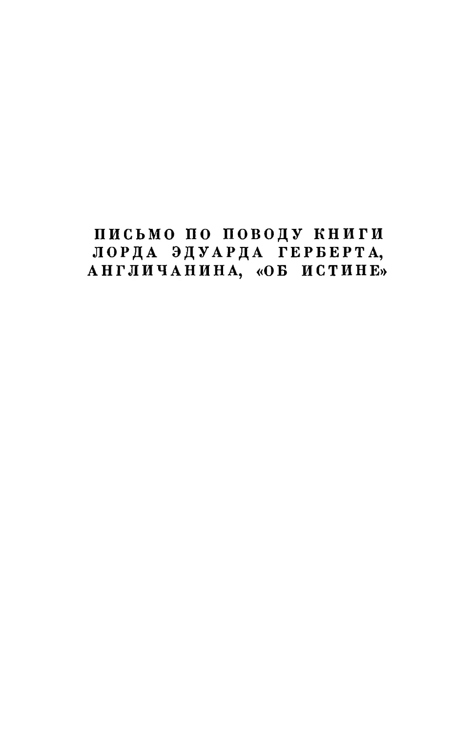 Письмо по поводу книги Лорда Эдуарда Герберта, англичанина, «Об истине»