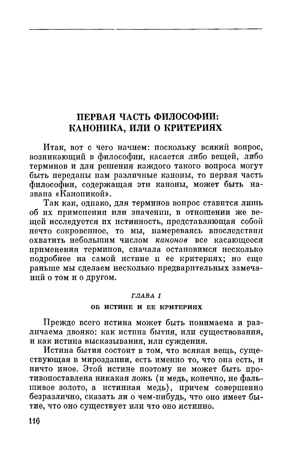 Первая часть философии: каноника, или о критериях