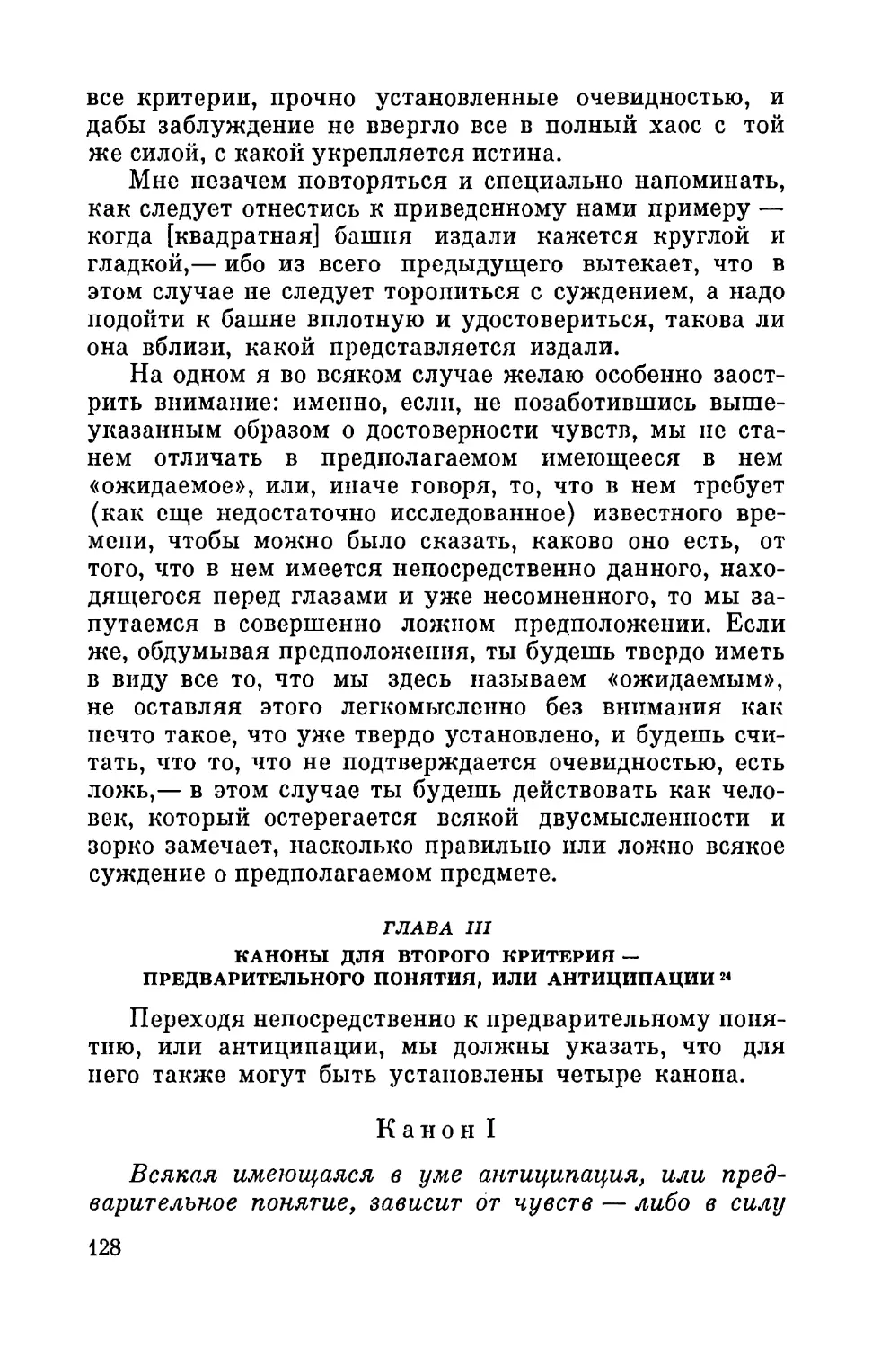 Глава III. Каноны для второго критерия - предварительного понятия, или антиципации