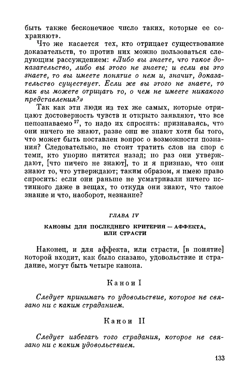 Глава IV. Каноны для последнего критерия - аффекта, или страсти