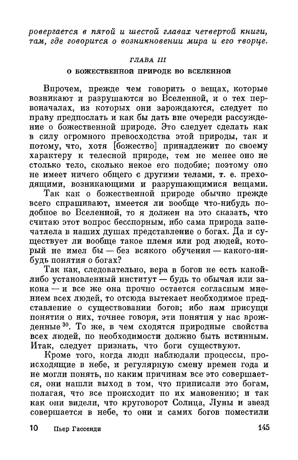 Глава III. О божественной природе во Вселенной