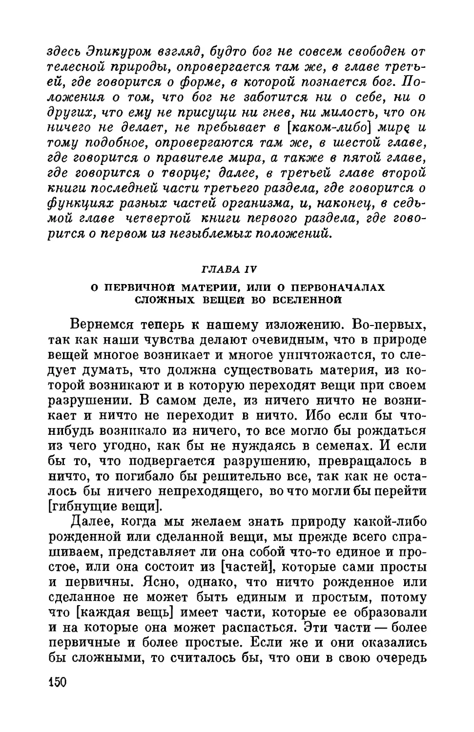 Глава IV. О первичной материи, или о первоначалах сложных вещей во Вселенной