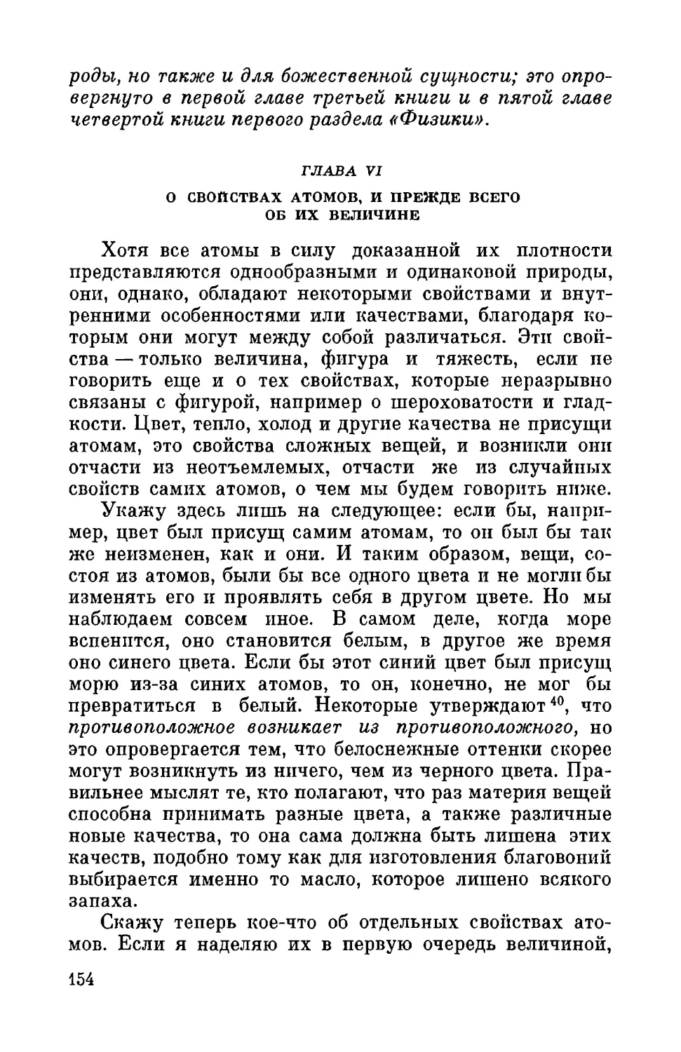 Глава VI. О свойствах атомов, и прежде всего об их величине