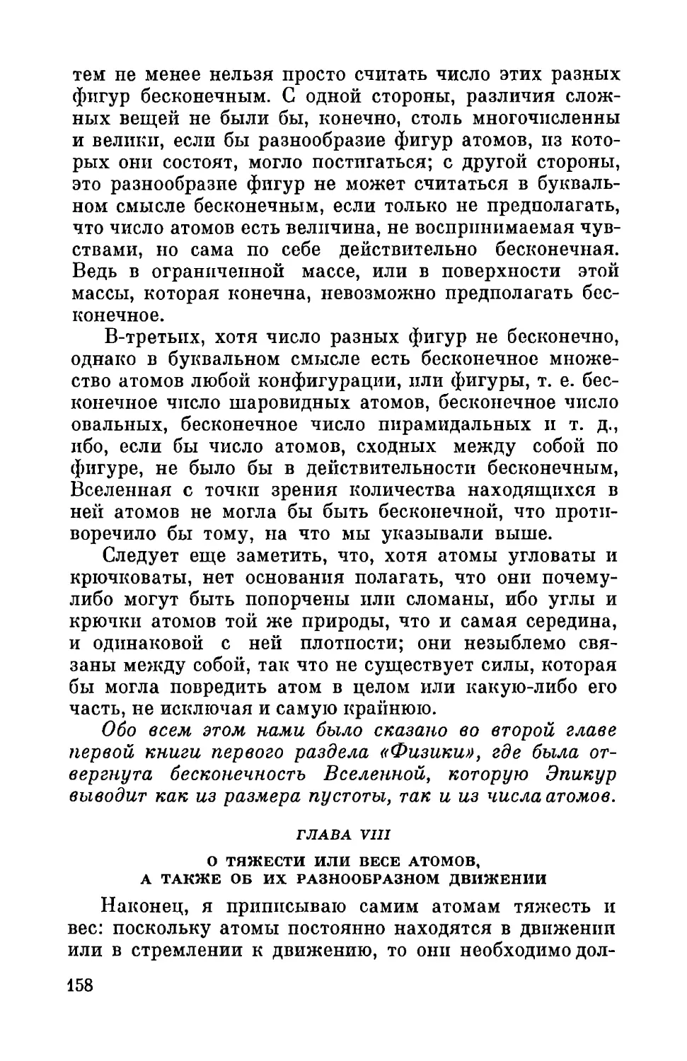 Глава VIII. О тяжести, или весе атомов, а также об их разнообразном движении