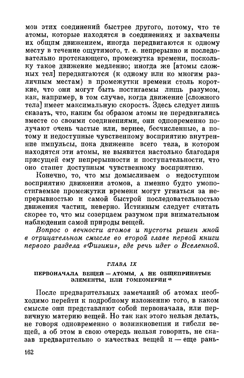 Глава IX. Первоначала вещей — атомы, а не общепринятые элементы, или гомеомерии