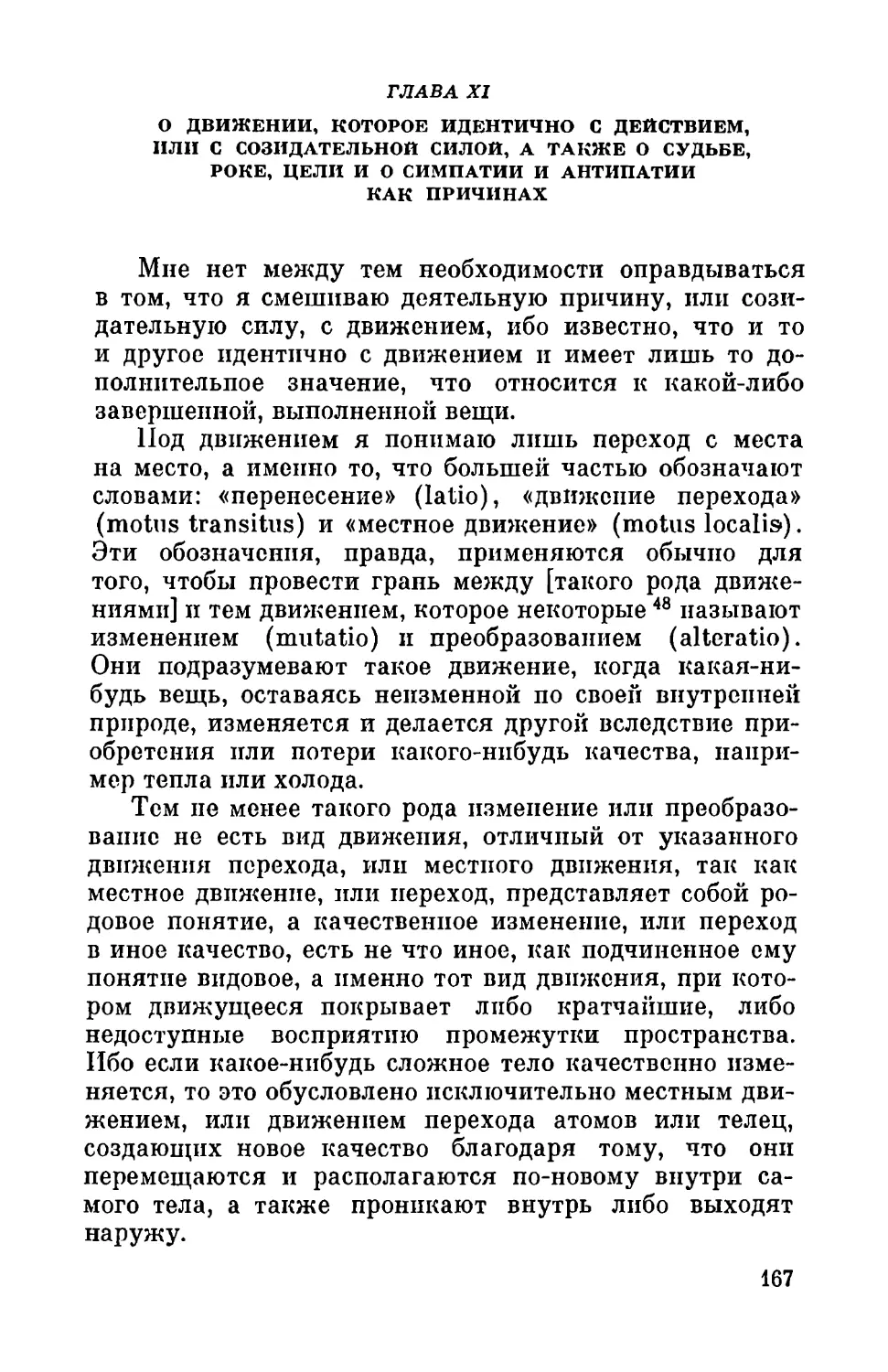 Глава XI. О движении, которое идентично с действием, или с созидательной силой, а также о судьбе, роке, цели и о симпатии и антипатии как причинах