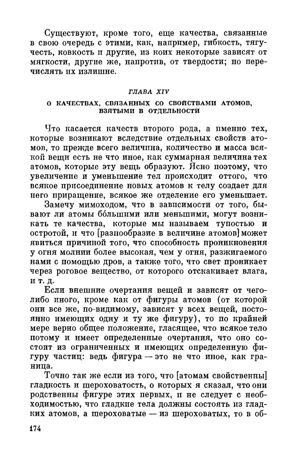 Глава XIV. О качествах, связанных со свойствами атомов, взятыми в отдельности