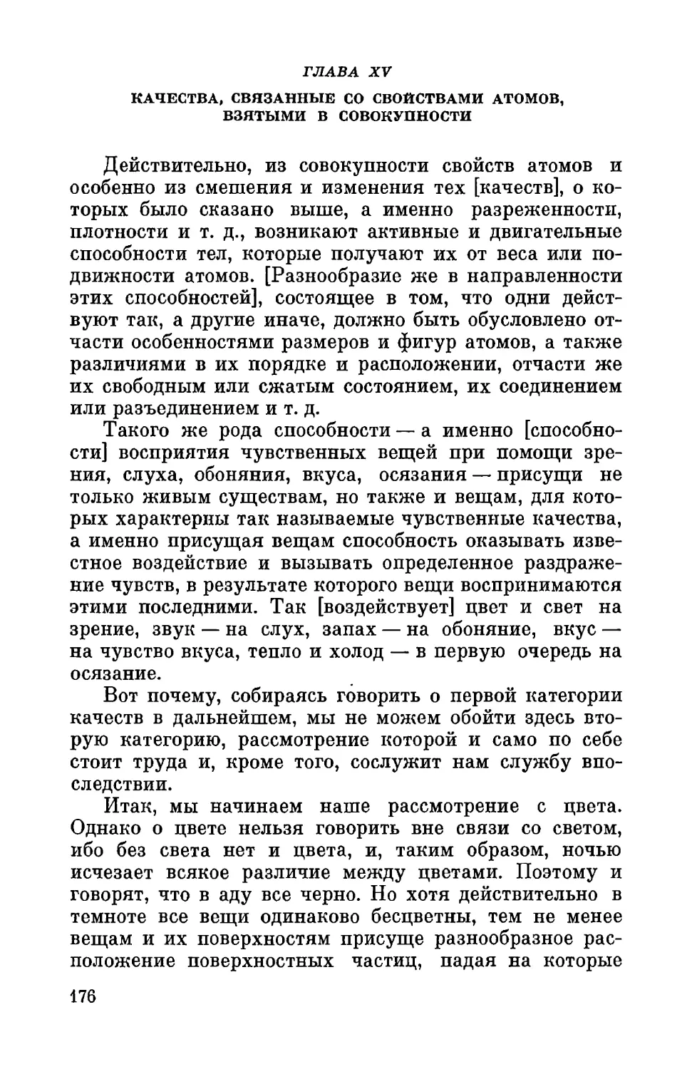 Глава XV. Качества, связанные со свойствами атомов, взятыми в совокупности