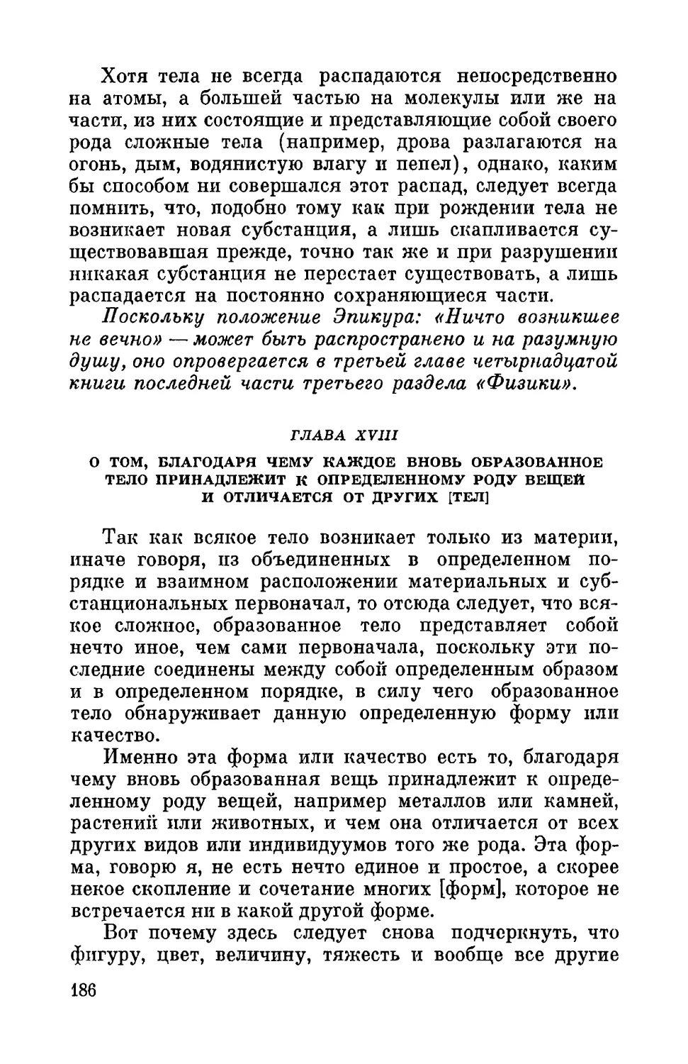 Глава XVIII. О том, благодаря чему каждое вновь образованное тело принадлежит к определенному роду вещей и чем оно отличается от других тел